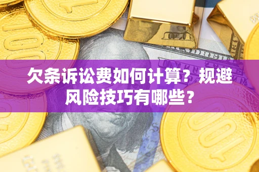 北京欠条诉讼费如何计算？规避风险技巧有哪些？