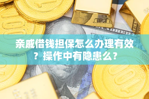 北京亲戚借钱担保怎么办理有效？操作中有隐患么？