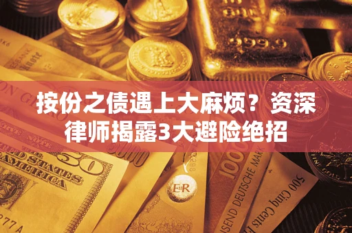 北京按份之债遇上大麻烦？资深律师揭露3大避险绝招