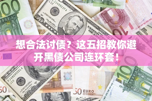北京想合法讨债？这五招教你避开黑债公司连环套！