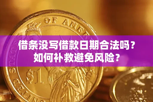北京借条没写借款日期合法吗？如何补救避免风险？