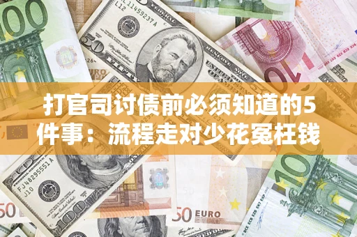 北京打官司讨债前必须知道的5件事：流程走对少花冤枉钱