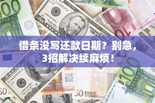 北京借条没写还款日期？别急，3招解决续麻烦！