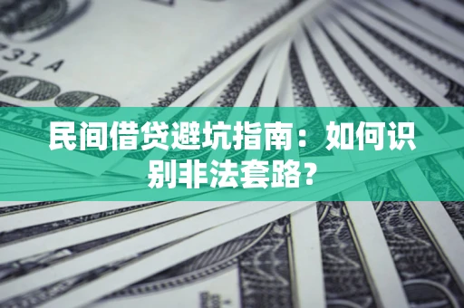 北京民间借贷避坑指南：如何识别非法套路？