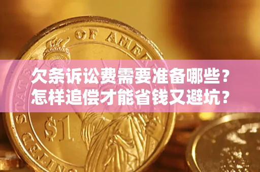 北京欠条诉讼费需要准备哪些？怎样追偿才能省钱又避坑？