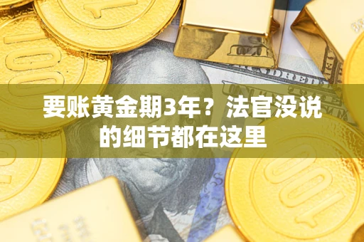 北京要账黄金期3年？法官没说的细节都在这里