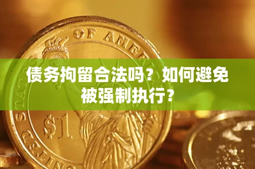 北京债务拘留合法吗？如何避免被强制执行？