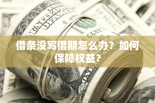 北京借条没写借期怎么办？如何保障权益？