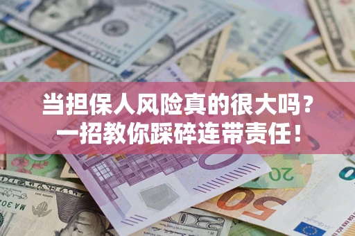 北京当担保人风险真的很大吗？一招教你踩碎连带责任！