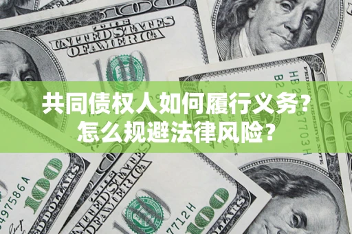 北京共同债权人如何履行义务？怎么规避法律风险？