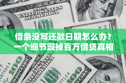 北京借条没写还款日期怎么办？一个细节毁掉百万借贷真相
