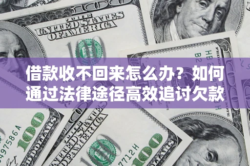 北京借款收不回来怎么办？如何通过法律途径高效追讨欠款？