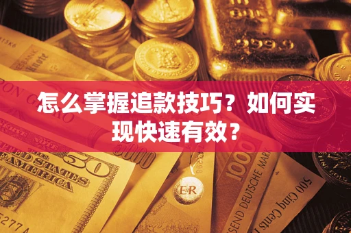 北京怎么掌握追款技巧？如何实现快速有效？