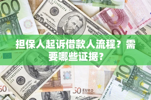 北京担保人起诉借款人流程?需要哪些证据? 北京担保人起诉借款人流程?需要哪些证据?