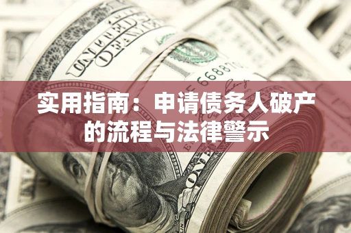 北京实用指南：申请债务人破产的流程与法律警示