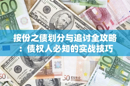 北京按份之债划分与追讨全攻略：债权人必知的实战技巧