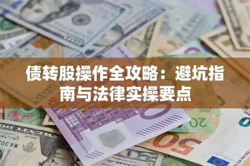 北京债转股操作全攻略：避坑指南与法律实操要点