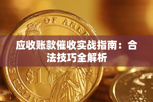 北京应收账款催收实战指南：合法技巧全解析