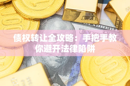 北京债权转让全攻略：手把手教你避开法律陷阱