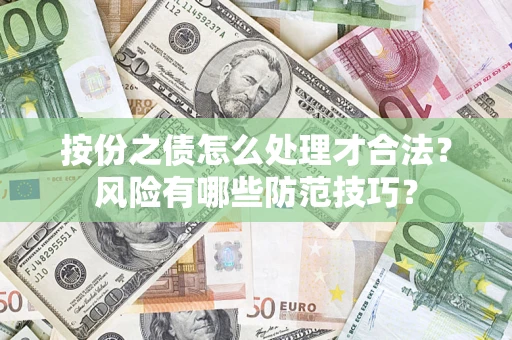 北京按份之债怎么处理才合法？风险有哪些防范技巧？