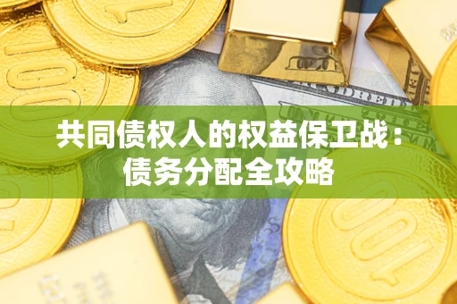 北京共同债权人的权益保卫战：债务分配全攻略