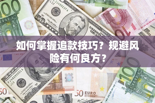 北京如何掌握追款技巧？规避风险有何良方？