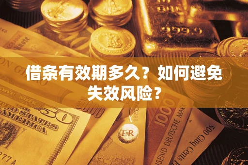 北京借条有效期多久？如何避免失效风险？