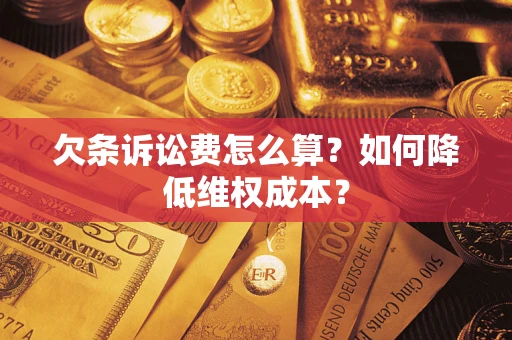 北京欠条诉讼费怎么算？如何降低维权成本？