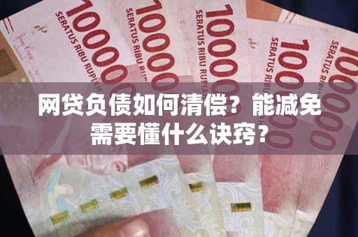 北京网贷负债如何清偿？能减免需要懂什么诀窍？