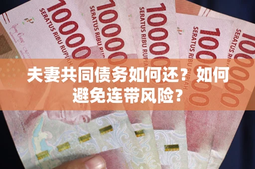 北京夫妻共同债务如何还？如何避免连带风险？