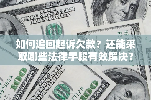 北京如何追回起诉欠款？还能采取哪些法律手段有效解决？