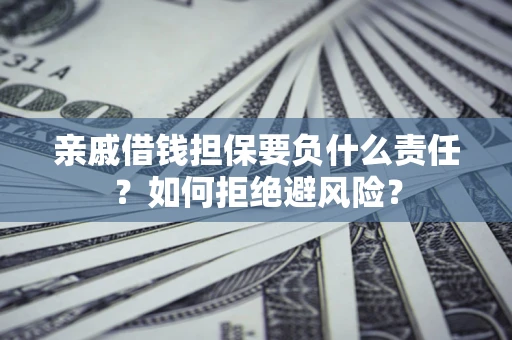 北京亲戚借钱担保要负什么责任？如何拒绝避风险？