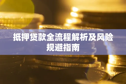 北京抵押贷款全流程解析及风险规避指南