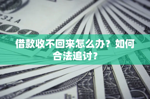北京借款收不回来怎么办？如何合法追讨？
