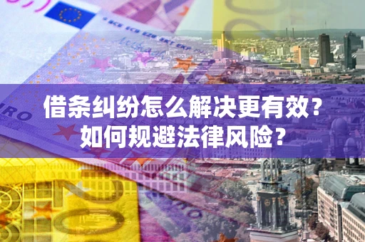 北京借条纠纷怎么解决更有效？如何规避法律风险？