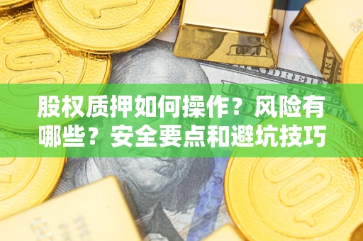 北京股权质押如何操作？风险有哪些？安全要点和避坑技巧？