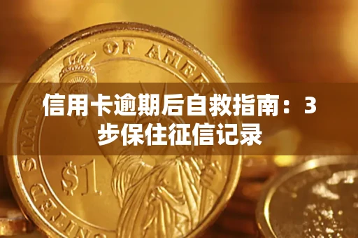 北京信用卡逾期后自救指南：3步保住征信记录