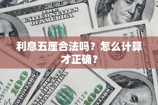 北京利息五厘合法吗？怎么计算才正确？