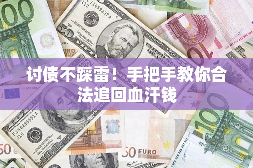 北京讨债不踩雷！手把手教你合法追回血汗钱