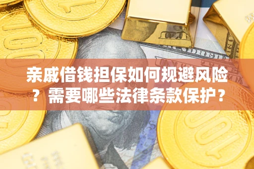 北京亲戚借钱担保如何规避风险？需要哪些法律条款保护？
