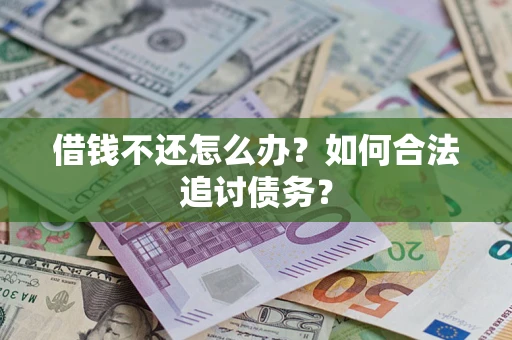 北京借钱不还怎么办？如何合法追讨债务？