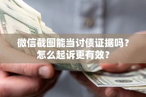 北京微信截图能当讨债证据吗？怎么起诉更有效？