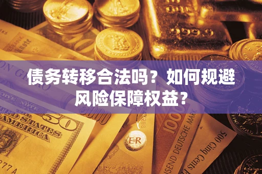 北京债务转移合法吗？如何规避风险保障权益？