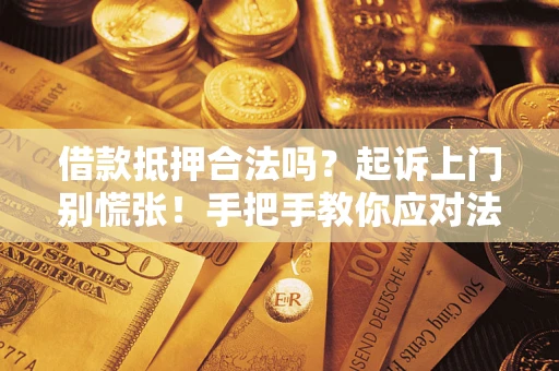 北京借款抵押合法吗？起诉上门别慌张！手把手教你应对法律程序