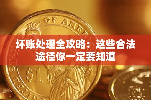 北京坏账处理全攻略：这些合法途径你一定要知道