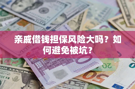 北京亲戚借钱担保风险大吗？如何避免被坑？