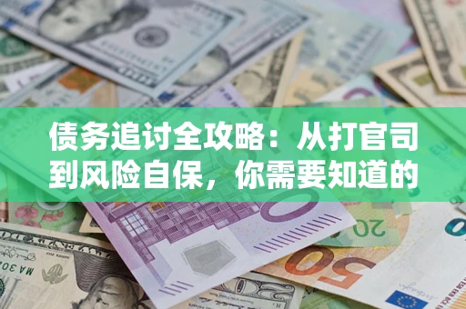 北京债务追讨全攻略：从打官司到风险自保，你需要知道的法律智慧
