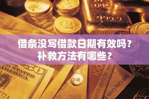 北京借条没写借款日期有效吗？补救方法有哪些？