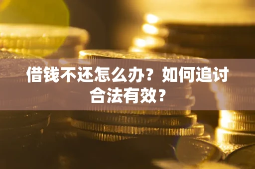 北京借钱不还怎么办？如何追讨合法有效？