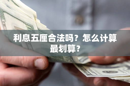 北京利息五厘合法吗？怎么计算最划算？